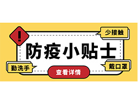 防疫小貼士 | 疫情防控需謹慎，個(gè)人防護需牢記！