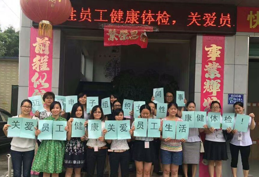 “關(guān)愛(ài)女性健康,關(guān)愛(ài)員工生活”之免費體檢活動(dòng)